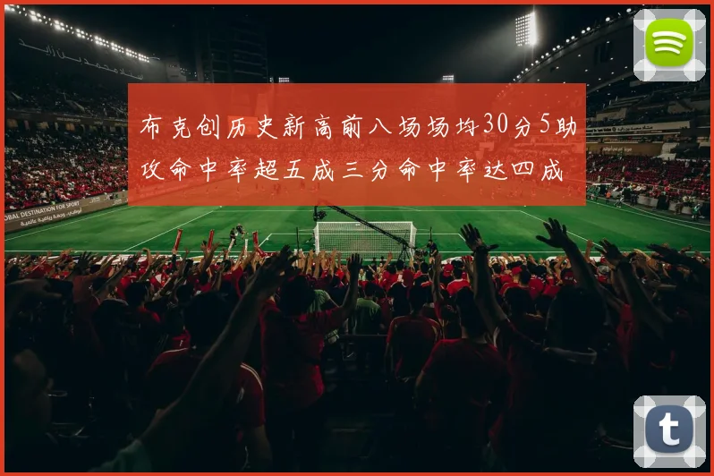 布克创历史新高前八场场均30分5助攻命中率超五成三分命中率达四成