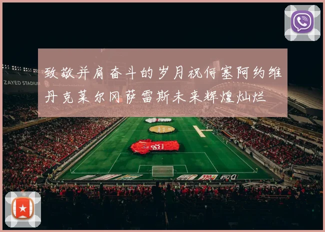 致敬并肩奋斗的岁月祝何塞阿约维丹克莱尔冈萨雷斯未来辉煌灿烂