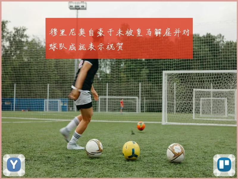 穆里尼奥自豪于未被皇马解雇并对球队成就表示祝贺