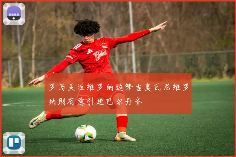 罗马关注维罗纳边锋吉奥瓦尼维罗纳则有意引进巴尔丹齐