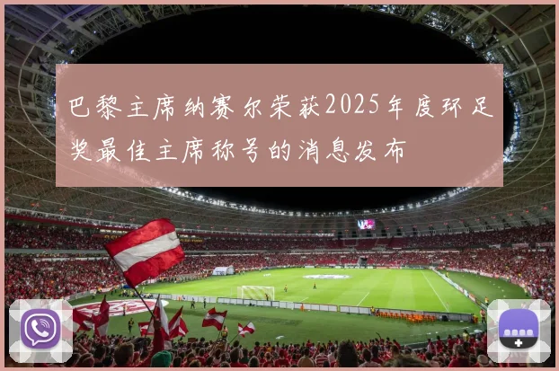 巴黎主席纳赛尔荣获2025年度环足奖最佳主席称号的消息发布