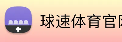 球速体育官网 logo